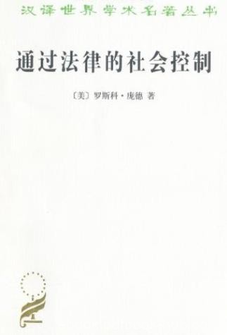 《通过法律的社会控制》罗斯科·庞德/汉译世界学术/epub+mobi+azw3