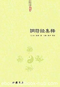 《阴符经集释》黄帝/中国道教典籍丛刊