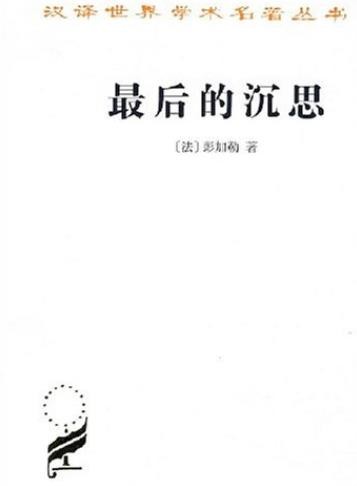 《最后的沉思》彭加勒/世界各国的各种古典学术作品/epub+mobi+azw3
