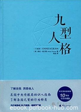 《九型人格》[珍藏版]/中文简体版畅销十周年纪念/epub+mobi+azw3