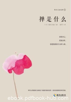 《禅是什么》铃木大拙/作为宗教体验的禅是什么/epub+mobi+azw3