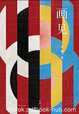 《画见》/说是看画实在读人心，说是看画实在观自己/epub+mobi+azw3