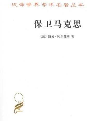 《保卫马克思》路易·阿尔都塞/今天它仍然在回响着/epub+mobi+azw3