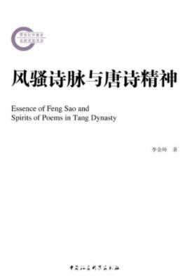 《风骚诗脉与唐诗精神》李金坤/研究诗歌文学发展史/epub+mobi+azw3