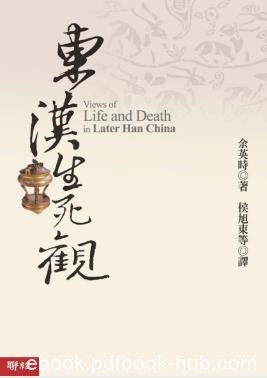 余英时《东汉生死观》&amp;中国古代思想史研究力作epub+mobi+azw3
