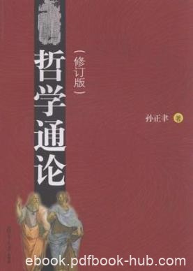 孙正聿《哲学通论》哲学史和当代哲学为宏观背景epub+mobi+azw3