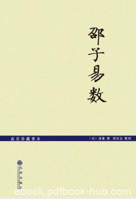 邵雍《邵子易数》为清代王通瑞删订后版本epub+mobi+azw3