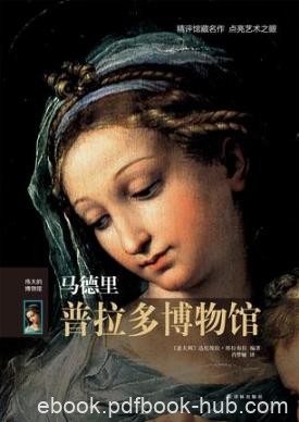 塔拉布拉《伟大的博物馆：马德里普拉多博物馆》epub+mobi