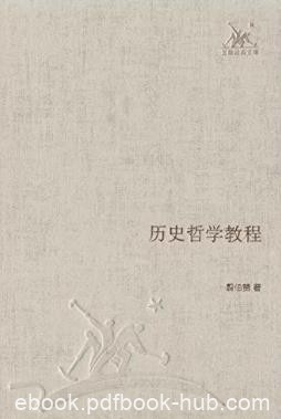 翦伯赞《历史哲学教程》(三联经典文库)epub+mobi+azw3版
