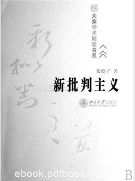 邓晓芒《新批判主义》有关中西文化和哲学比较epub+mobi+azw3