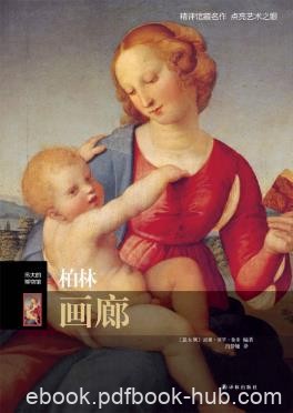 威廉·德罗·鲁索《伟大的博物馆：柏林画廊》epub+mobi版