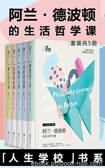 《阿兰·德波顿的生活哲学课》[套装共5册]/十周年/epub+mobi+azw3