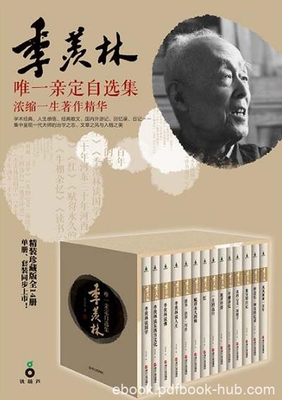 季羡林《季羡林唯一亲定自选集》珍藏版共14册epub+mobi+azw3