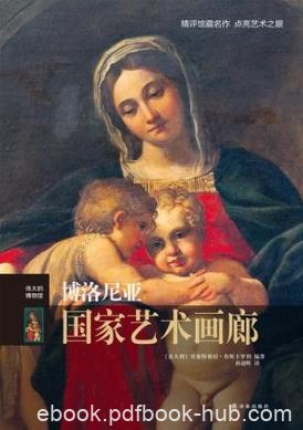 《伟大的博物馆：博洛尼亚国家艺术画廊》epub+mobi版电子书