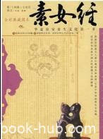 《素女经》佚名/中国古代最重要的一本性学著作/epub+mobi+azw3