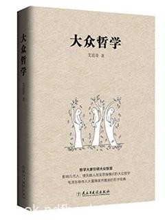 艾思奇《大众哲学》通俗宣传马克思主义哲学著作epub+mobi+azw3