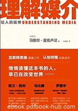 《理解媒介》麦克卢汉/媒介作为人器官与意识的延伸/epub+mobi+azw3