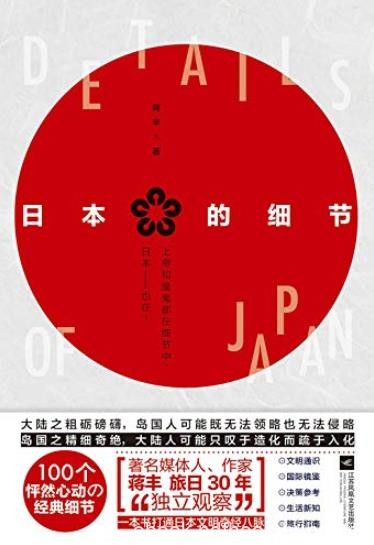 《日本的细节》蒋丰/本书呈现日本社会的各种细节/epub+mobi+azw3