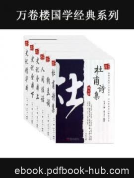 《万卷楼国学经典》[套装共6册]/为儒学爱好者提供服务/epub+mobi+azw3