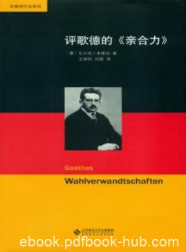 《评歌德的&lt;亲合力&gt;》本雅明/坦承是批评而非评论/epub+mobi+azw3
