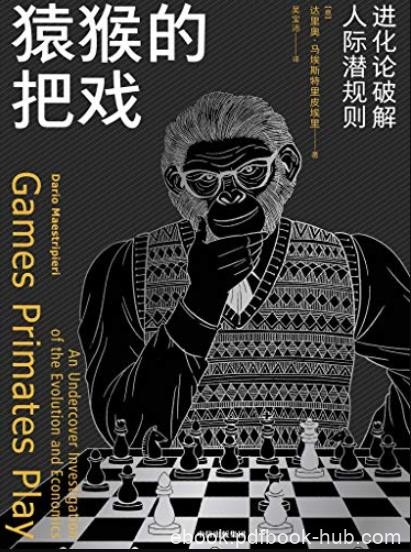 《猿猴的把戏:进化论破解人际潜规则》/我们还是猿/epub+mobi+azw3