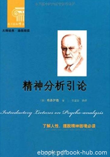 《精神分析引论》弗洛伊德/标准精神分析学入门教材/epub+mobi+azw3