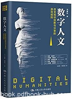 《数字人文》安妮·博迪克/数字人文会弱化人文科学/epub+mobi+azw3