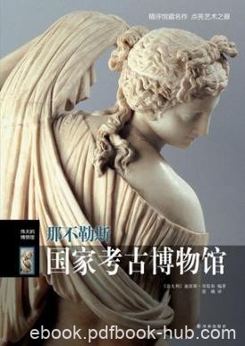 哥伦布《伟大的博物馆：那不勒斯国家考古博物馆》epub+mobi