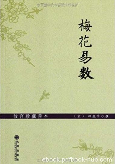 《梅花易数》[故宫珍藏善本]/中国古代占卜法/epub+mobi+azw3