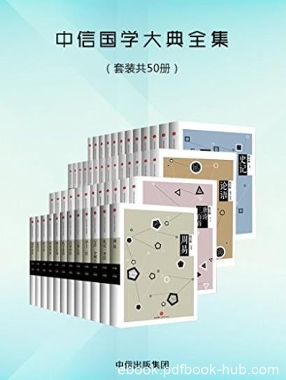 《中信国学大典全集》[套装共50册]/深具国际视野/epub+mobi+azw3