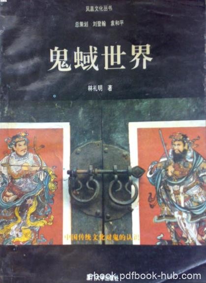 《鬼蜮世界》林礼明/全面认识中国传统文化中的鬼/epub+mobi+azw3