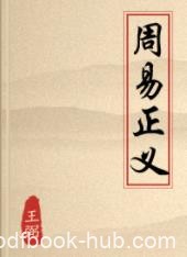 《周易正义》王弼/对北朝象数学派易所取亦不多/epub+mobi+azw3