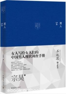 《男人34》宗昊/女人们的中国男人现状调查手册/epub+mobi+azw3