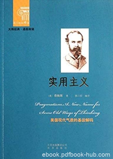 《实用主义》威廉·詹姆斯/重视未来探索未来创造未来/epub+mobi+azw3