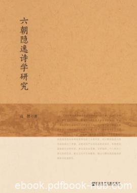 《六朝隐逸诗学研究》高智/隐逸诗的演变与发展情况/epub+mobi+azw3
