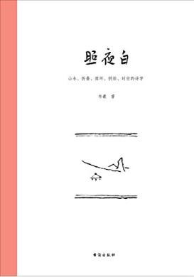 《照夜白：山水、折叠、循环、拼贴、时空的诗学》epub+mobi+azw3