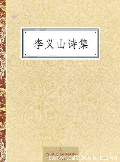 《李义山诗集》李商隐/鲜明的政治态度和不寻常胆识/epub+mobi+azw3