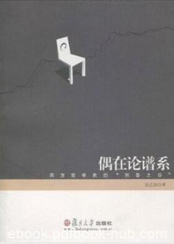 张志扬《偶在论谱系：西方哲学史的“阴影之谷”》epub+mobi+azw3