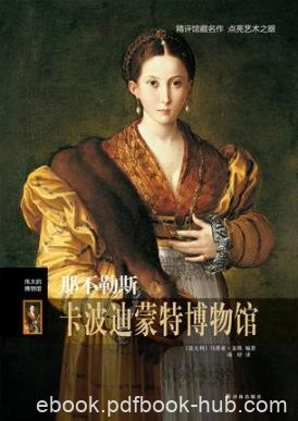 盖塔《伟大的博物馆：那不勒斯卡波迪蒙特博物馆》epub+mobi