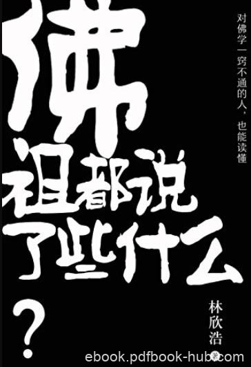 《佛祖都说了些什么》林欣浩/轻松易懂的佛教简史/epub+mobi+azw3