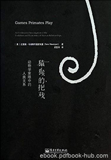《猿猴的把戏》马埃斯特里皮埃里/动物学家眼中人类关系/epub+mobi+azw3