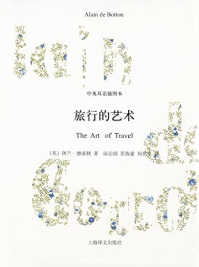 《旅行的艺术》[中英双语插图本]/阿兰·德波顿作品/epub+mobi+azw3