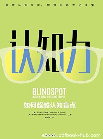 《认知力》贝纳基/掀起社会心理学革命的认知力提升法/epub+mobi+azw3
