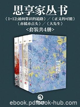 周濂《思享家丛书》(套装共4册)epub+mobi+azw3版电子书下载