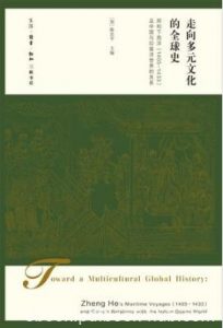 陈忠平《走向多元文化的全球史》epub+mobi+azw3版电子书|电子书之家