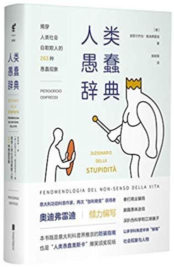 《人类愚蠢辞典》奥迪弗雷迪/揭穿社会263种愚蠢现象/epub+mobi+azw3