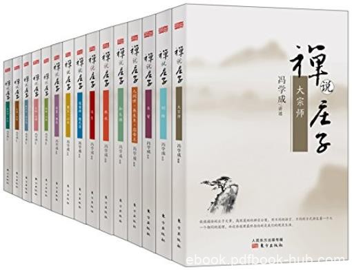 《禅说庄子》[套装共15册]/将庄子与禅宗一起讲/epub+mobi+azw3