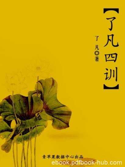 《了凡四训》[译文]/种德立命修身治世类教育书籍/epub+mobi+azw3