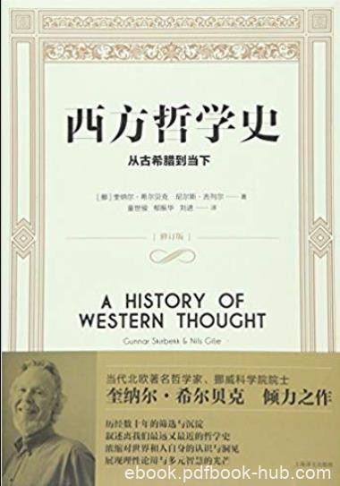 《西方哲学史:从古希腊到当下》/影响深远的作品/epub+mobi+azw3