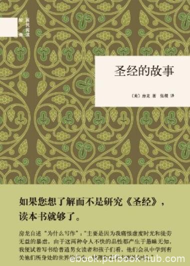 《圣经的故事》[精]房龙
